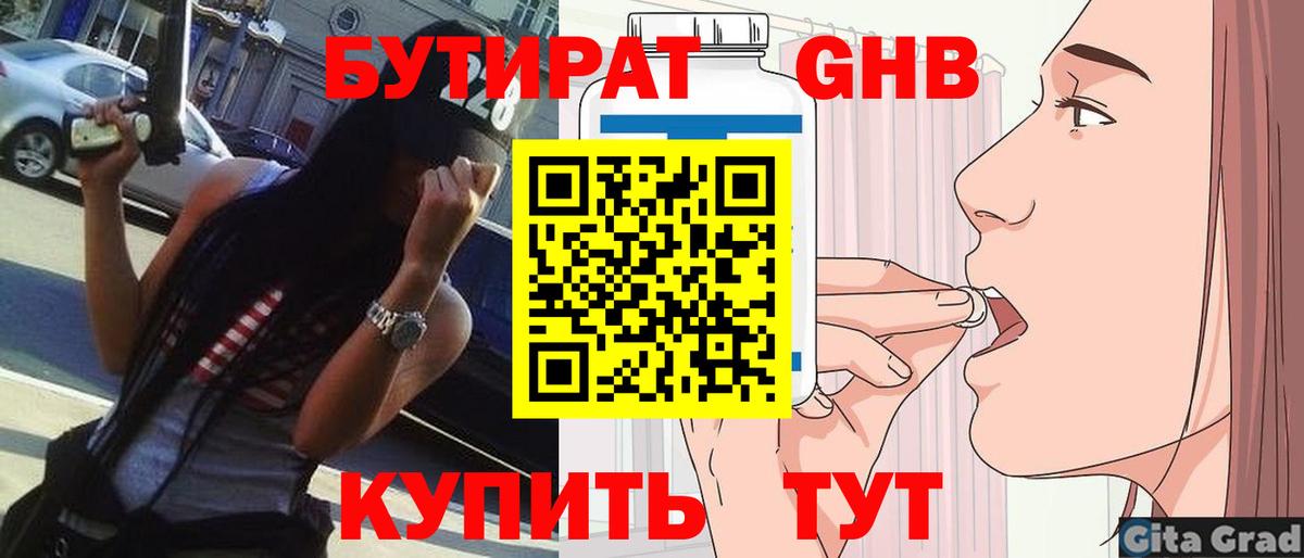 БУТИРАТ  Бутират жидкий экстази  Вход с VPN  Ахтубинск 